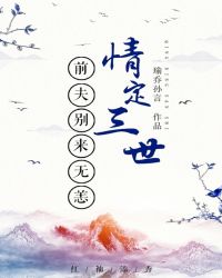 情定三世：前夫别来无恙封面