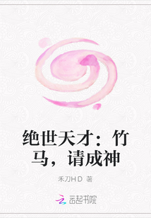 絕世天才：竹馬，請成神封面