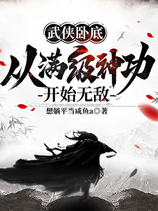 武侠卧底，从满级神功开始无敌封面