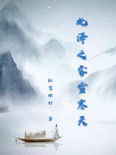 北澤之霽雪寒天封面