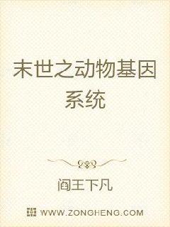 末世之動物基因系統封面