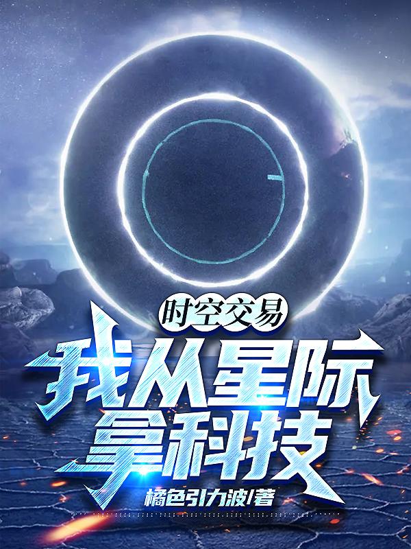 时空交易：我从星际拿科技封面