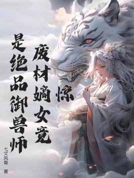 驚！廢材嫡女竟是絕品御獸師封面