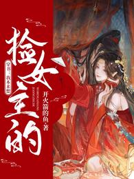 穿書：我本來想撿女主的封面