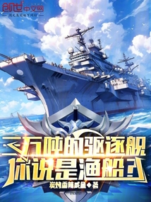 三萬噸的驅逐艦，你說是漁船？封面