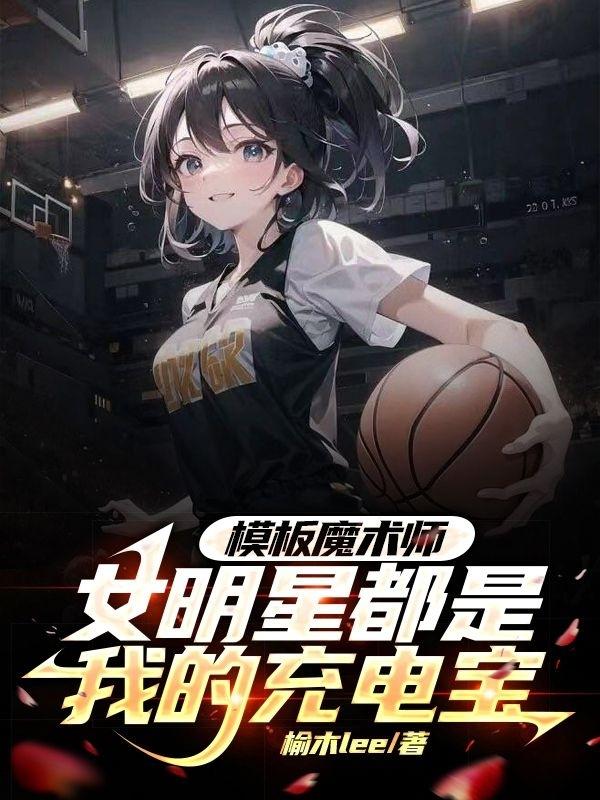 模板魔术师女明星都是我的充电宝封面