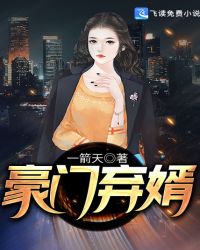 豪門棄婿封面