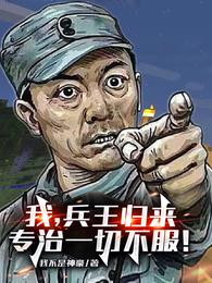 我，兵王歸來，專治一切不服！封面