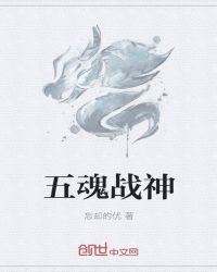 五魂战神封面