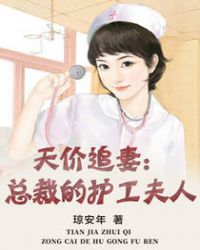 天價追妻：總裁的護工夫人封面