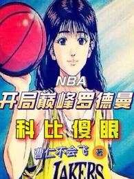 NBA開局巔峰羅德曼，科比傻眼封面