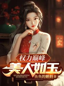 權力巔峰：美人如玉封面