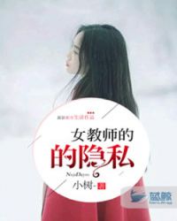 女教师的隐私封面