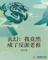 玄幻：我竟然成了反派老祖封面