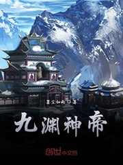 九淵神帝封面