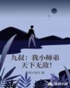 九叔：我小师弟，天下无敌！封面