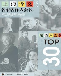 上海譯文TOP30名家名作大套裝(套裝共30本·2019年版)封面