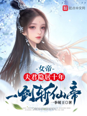 女帝：夫君隱居十年，一劍斬仙帝封面