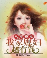 八零嬌女：我家媳婦超有錢封面