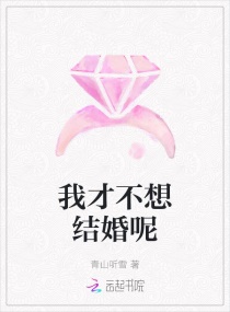 我才不想結婚呢封面