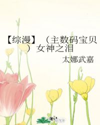 【綜漫】（主數碼寶貝）女神之淚封面