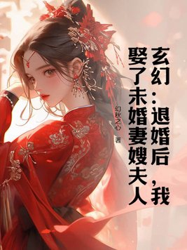 玄幻：退婚後，我娶了未婚妻嫂夫人封面