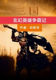 三國玄幻英雄爭霸記封面