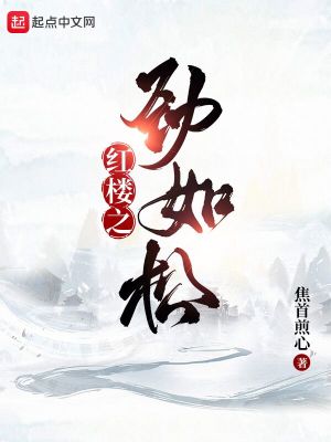 红楼之劲如松封面