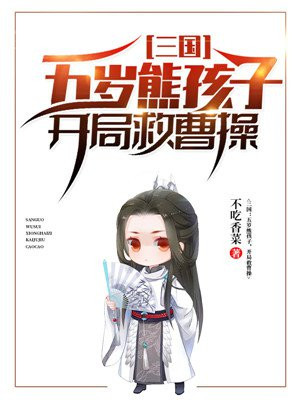 三国：五岁熊孩子，开局救曹操封面