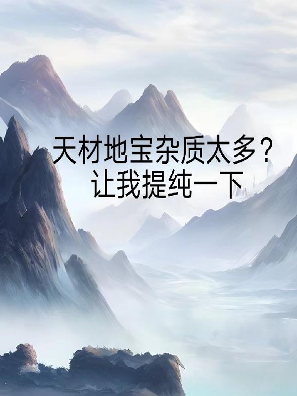 天材地寶雜質太多？讓我提純一下封面