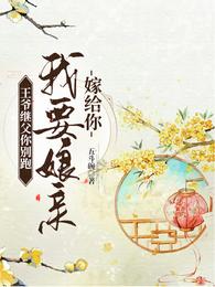 王爷继父你别跑，我要娘亲嫁给你封面