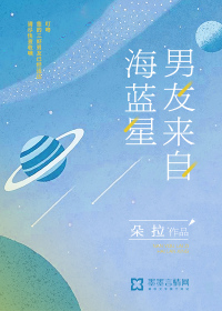 男友来自海蓝星封面