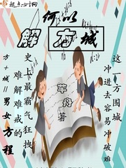 何以解方城封面