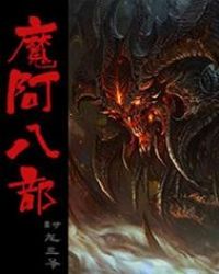 魔阿八部之天丑龙肆封面