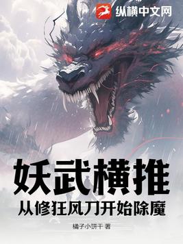 妖武横推：从修狂风刀开始除魔封面