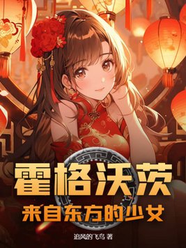 霍格沃茨：来自东方的少女封面