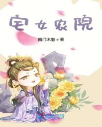 宅女農院封面