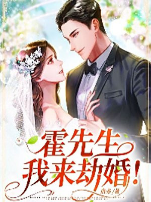 霍先生，我來劫婚！封面