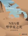 NBA重塑華夏之光封面