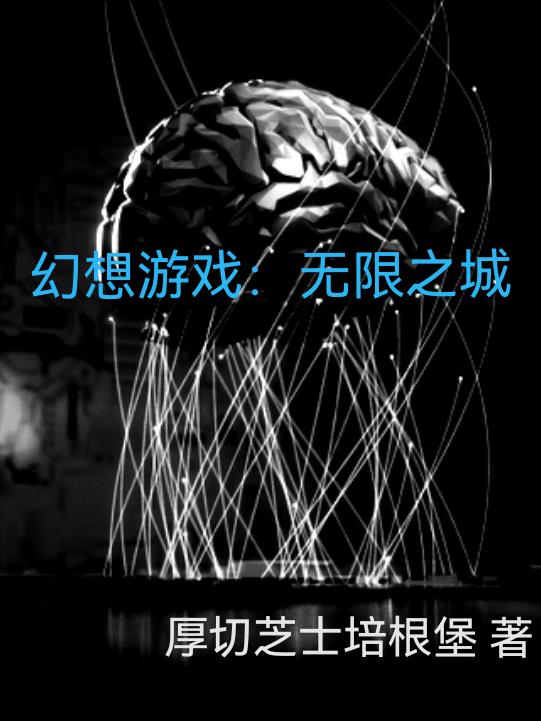 幻想游戏：无限之城封面