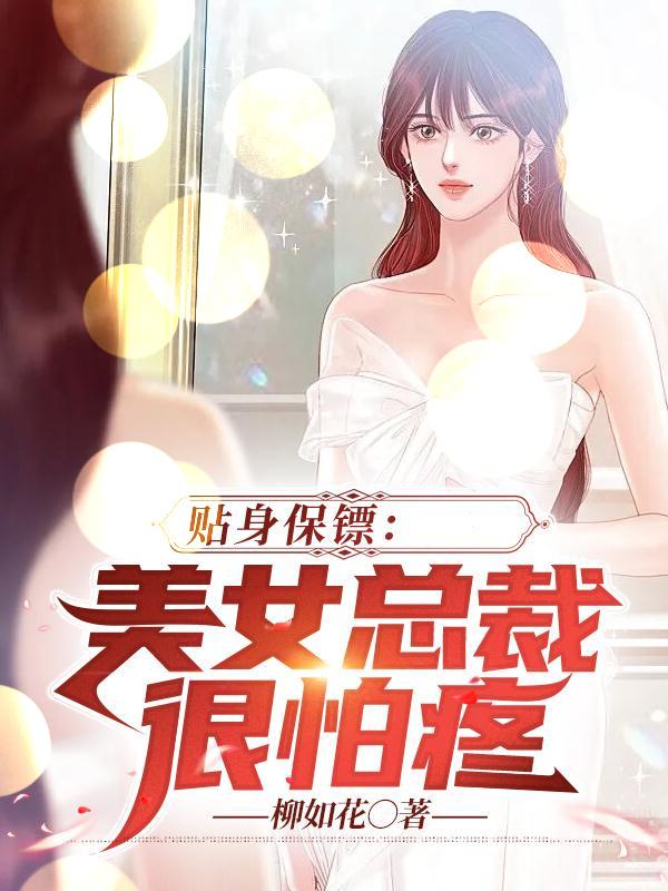 貼身保鏢：美女總裁很怕疼封面