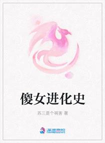 傻女進化史封面