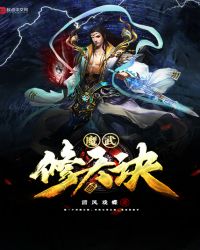 魔武修天诀封面