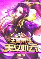 王者榮耀之美女如雲封面