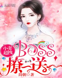 小妻超拽：BOSS，撩一送一！封面