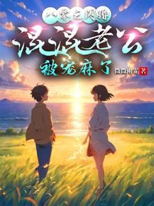 八零野痞小混混被娇媚村花拿捏了封面