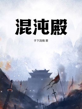 混沌殿封面