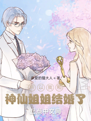 所以我和神仙姐姐結婚了封面