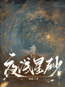 夜淺星砂封面