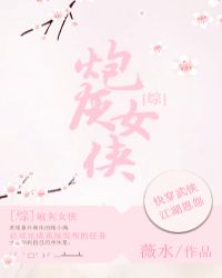 [綜]炮灰女俠封面